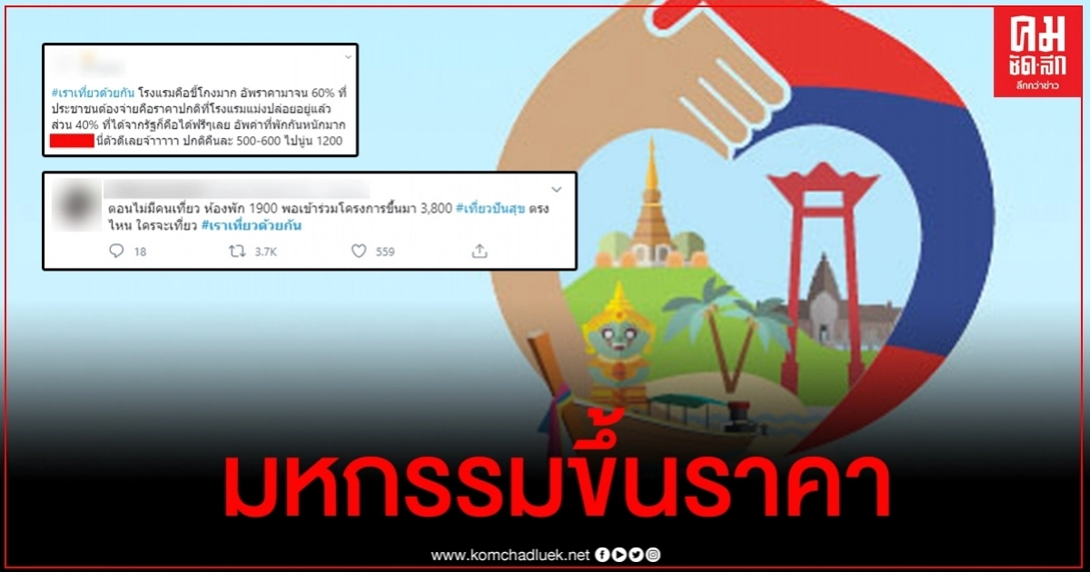 โซเชียลแฉ โรงแรมเข้าร่วมโครงการเราเที่ยวด้วยกันฉวยโอกาสขึ้นราคา โซเชียลแฉ โรงแรมเข้าร่วมโครงการเราเที่ยวด้วยกันฉวยโอกาสขึ้นราคา