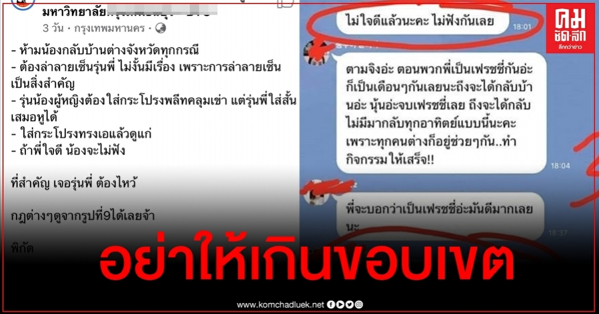 เปิดแชทรุ่นพี่ ม.ดัง รับน้องสั่งห้ามกลับบ้าน ตร.ชี้ช่องเอาผิดคุกคาม เปิดแชทรุ่นพี่ ม.ดัง รับน้องสั่งห้ามกลับบ้าน ตร.ชี้ช่องเอาผิดคุกคาม