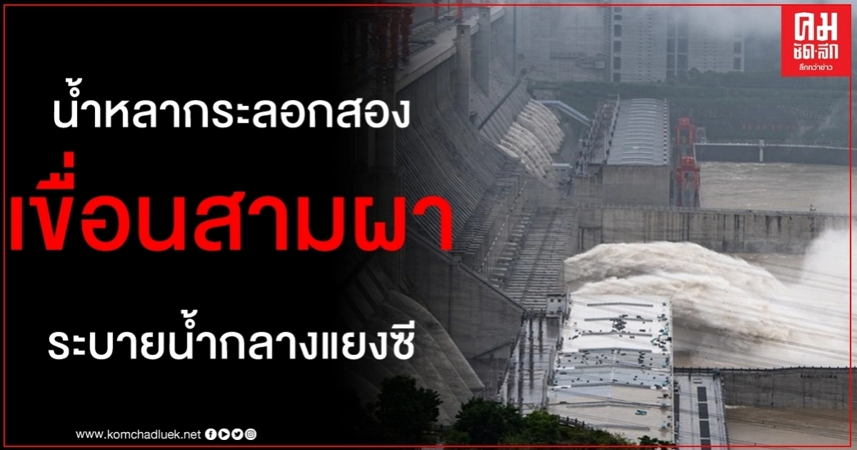 น้ำหลากระลอกสอง เขื่อนสามผา ระบายน้ำกลางแยงซี น้ำหลากระลอกสอง เขื่อนสามผา ระบายน้ำกลางแยงซี