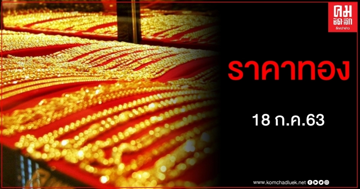 เช็คราคาทอง ประจำวันที่ 18 ก.ค. 2563