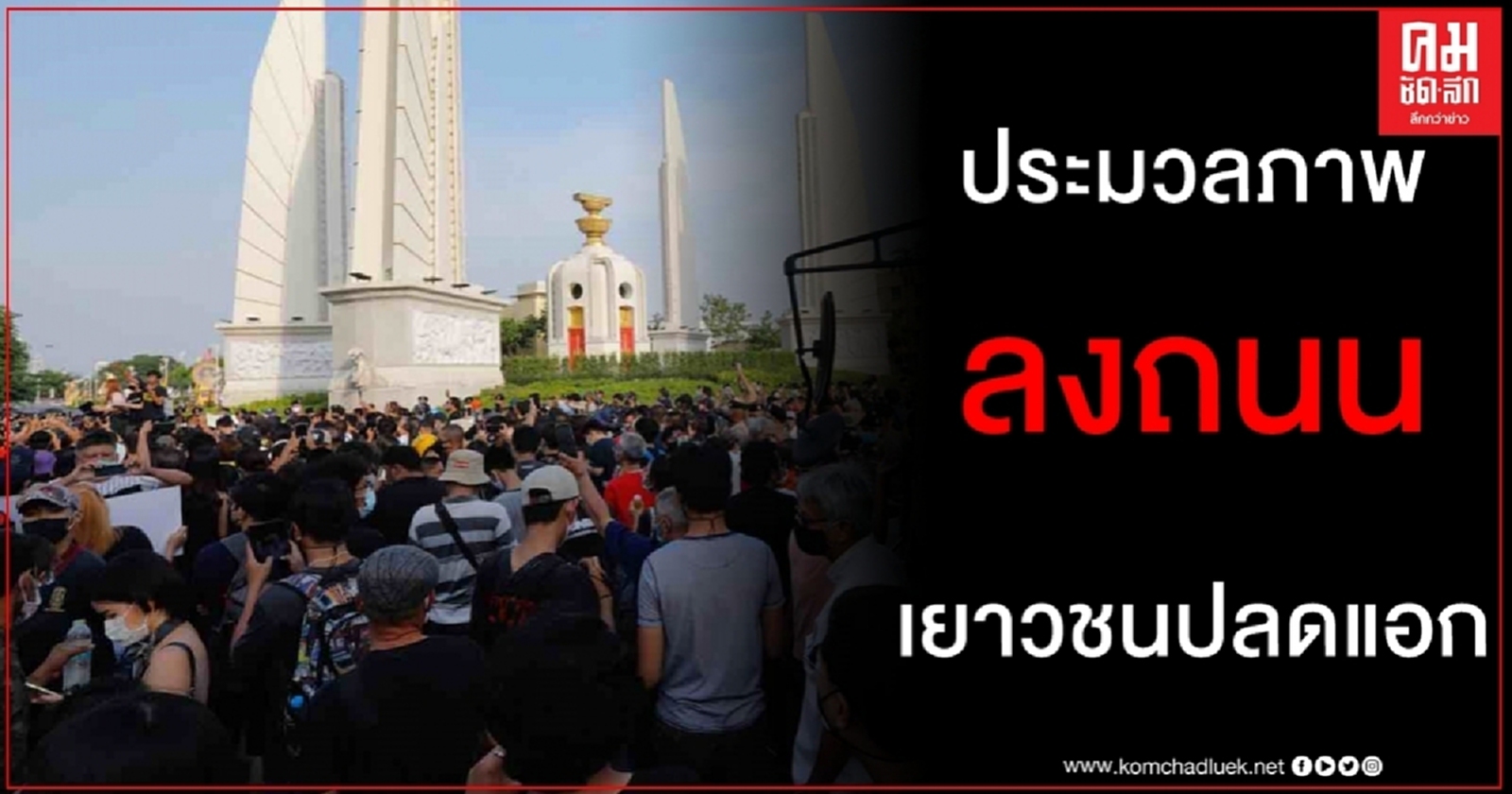 ประมวลภาพ "ลงถนน" เยาวชนปลดแอก - Free YOUTH เรียกร้อง 3 ข้อ ปิดการจราจร