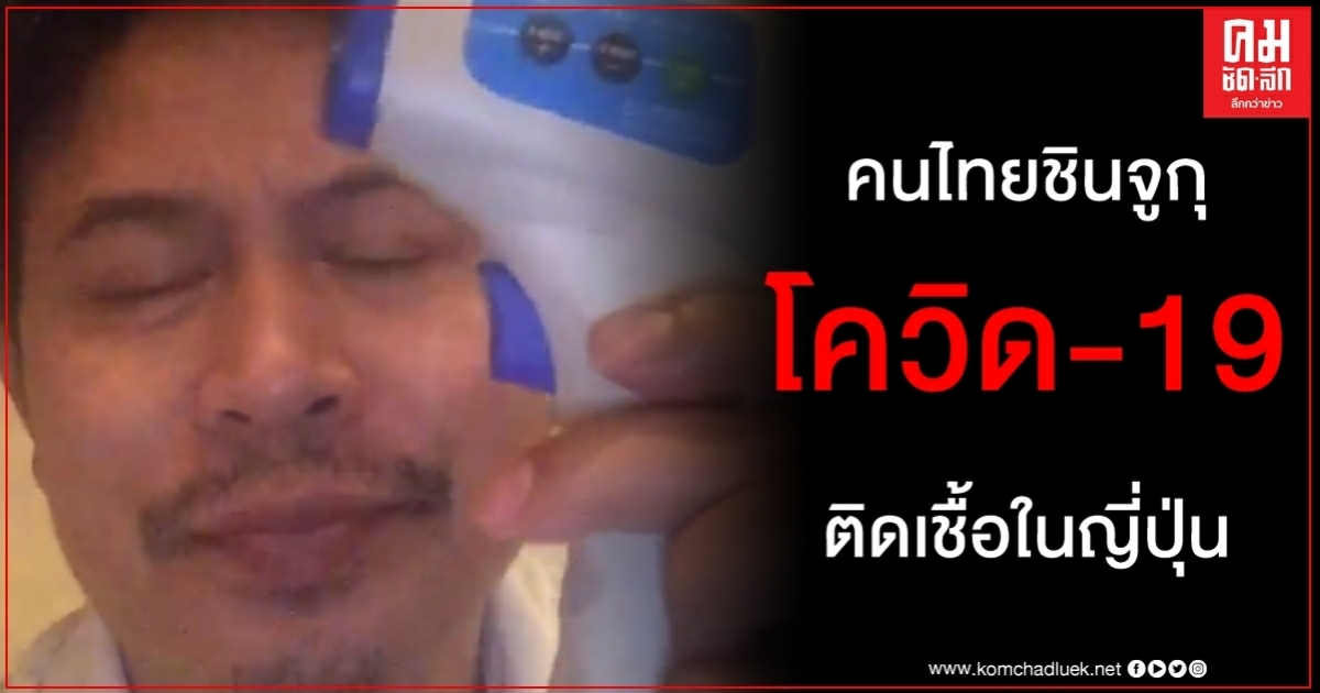 ติดเชื้อ โควิด-19 คนไทยชินจูกุรับผิดชอบต่อสังคมใครมาที่ร้านไปตรวจกันด้วย ติดเชื้อ โควิด-19 คนไทยชินจูกุรับผิดชอบต่อสังคมใครมาที่ร้านไปตรวจกันด้วย