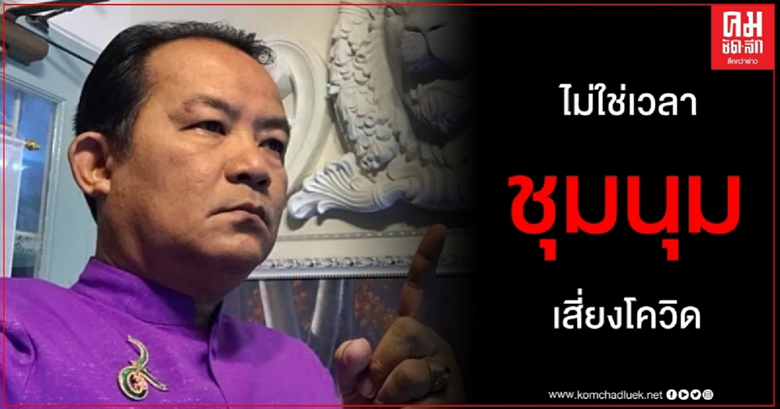 ยังไม่ใช่เวลา "ศรีสุวรรณ" เตือน "เยาวชนปลดแอก" ฝ่าฝืนชุมนุมถูกจับแน่