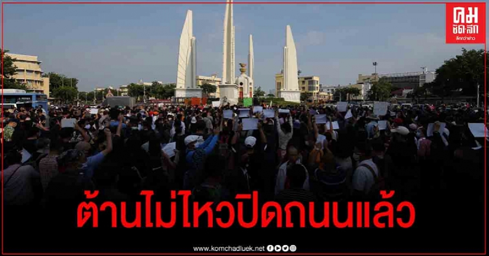 ม็อบฮือ ฝ่าแนวรั้วตำรวจก่อนปักหลักนั่งชุมนุมบนถนนราชดำเนิน 