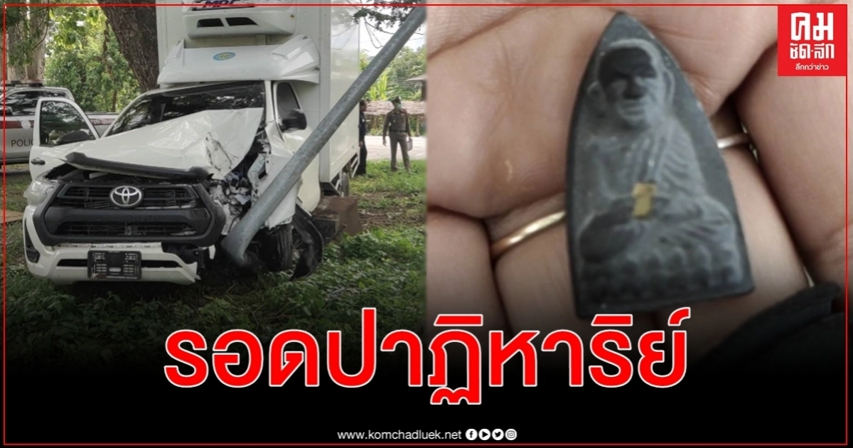 รอดปาฏิหาริย์ไร้ขีดข่วนพกหลวงปู่ทวดวัดช้างให้รถเสียหลักชนเสาไฟส่องสว่างพังยับ รอดปาฏิหาริย์ไร้ขีดข่วนพกหลวงปู่ทวดวัดช้างให้รถเสียหลักชนเสาไฟส่องสว่างพังยับ