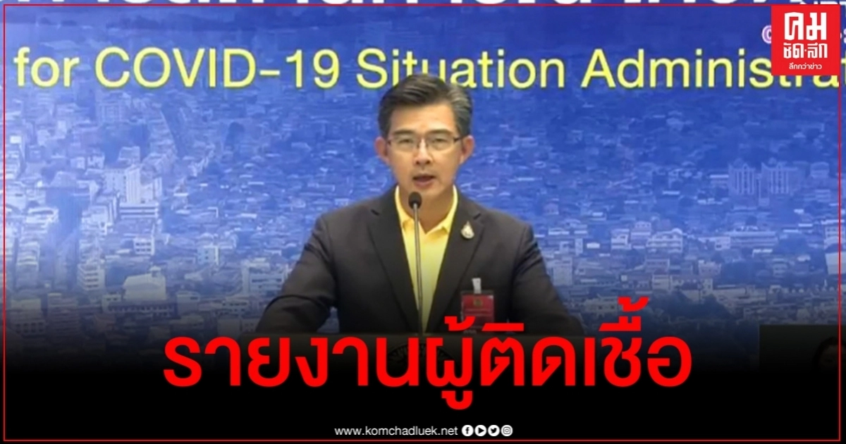 ด่วน ตัวเลขผู้ติดเชื้อโควิด-19 เพิ่มวันนี้ 7 ราย ด่วน ตัวเลขผู้ติดเชื้อโควิด-19 เพิ่มวันนี้ 7 ราย