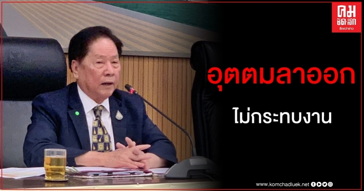 แล้วแต่ตัดสินใจ "เสี่ยติ่ง" ยันไร้ปัญหา หาก "อุตตม" ลาออก ปธ.กมธ.