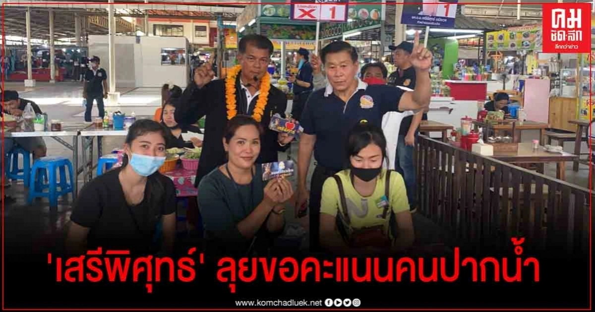 "เสรีพิศุทธ์" ลงพื้นที่ช่วย "มานะ" ขอชาวปากน้ำ สั่งสอน"บิ๊กตู่" อย่าเสพติดอำนาจ 