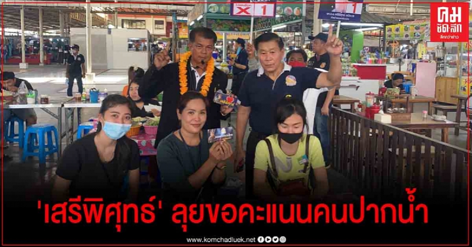 "เสรีพิศุทธ์" ลงพื้นที่ช่วย "มานะ" ขอชาวปากน้ำ สั่งสอน"บิ๊กตู่" อย่าเสพติดอำนาจ