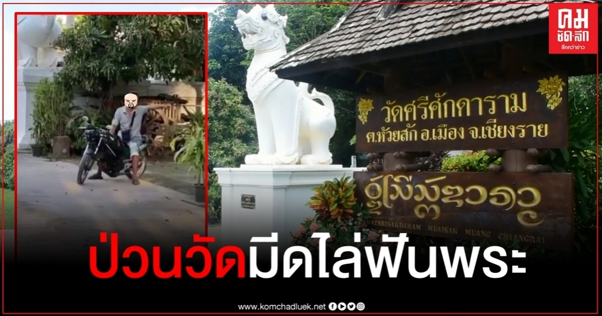 ที่แท้ขี้ยาป่วนวัดดังเชียงราย ถือมีดไล่ฟันพระหนีกระเจิง คาดแค้นถูกแจ้งจับงัดตู้บริจาค ที่แท้ขี้ยาป่วนวัดดังเชียงราย ถือมีดไล่ฟันพระหนีกระเจิง คาดแค้นถูกแจ้งจับงัดตู้บริจาค
