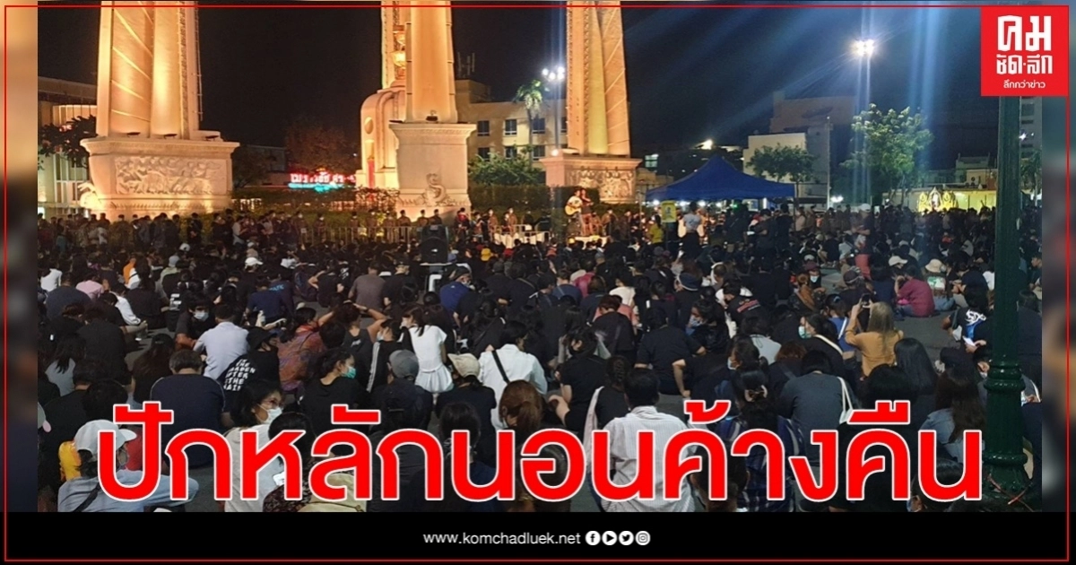 ม็อบประกาศนอนค้างคืน เรียกร้องรัฐบาล 3 ข้อ 