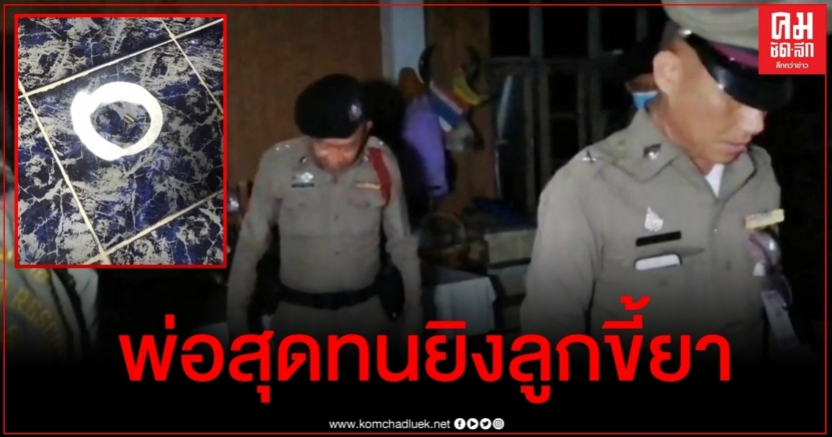 สุดทนลูกขี้ยาพ้นคุกไม่เลิกเสพ พ่อเตือนกลับปรี่ทำร้าย เหลืออดคว้า 9 มม.ยิงเจ็บ