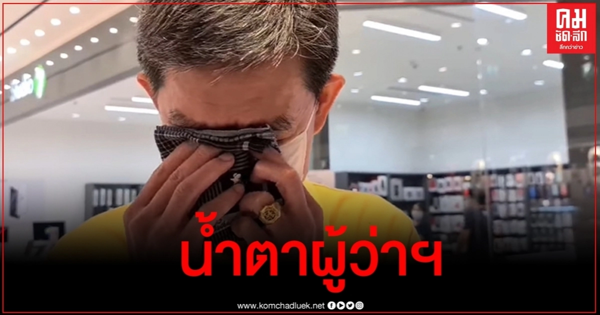 เห็นใจ ผู้ว่าฯ ระยองหลั่งน้ำตาปลอดโควิดมา 101 วันก่อนเจอพิษทหารอียิปต์ เห็นใจ ผู้ว่าฯ ระยองหลั่งน้ำตาปลอดโควิดมา 101 วันก่อนเจอพิษทหารอียิปต์