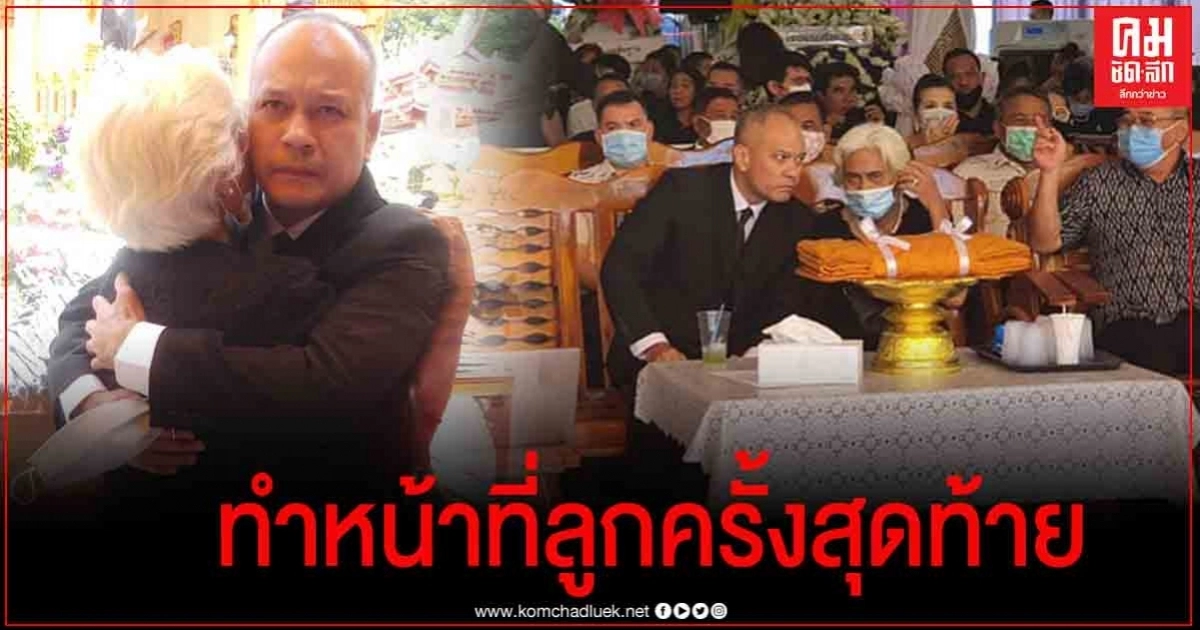 ชมภาพ "ณัฐวุฒิ" ได้รับอนุญาตจากเรือนจำฯ ร่วมพิธีฌาปนกิจคุณพ่อ"สำเนา" ทำหน้าที่ลูกเป็นครั้งสุดท้าย 