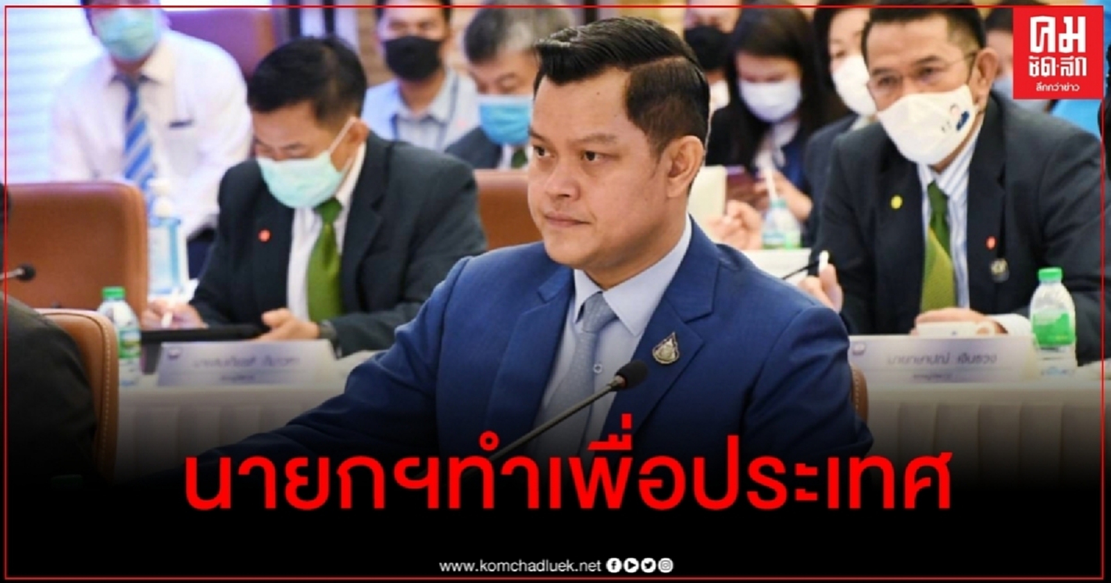 "ธนกร" ซัดกลับ "อนุสรณ์" ยังหลอนแบ่งสีเสื้อ ย้ำ "ลุงตู่" ทำเพื่อประเทศ