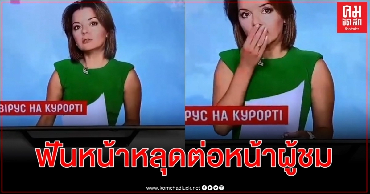 ผู้ประกาศข่าวยูเครนฟันหน้าหลุดออกอากาศ แต่ครองสติเป็นเยี่ยม ผู้ประกาศข่าวยูเครนฟันหน้าหลุดออกอากาศ แต่ครองสติเป็นเยี่ยม