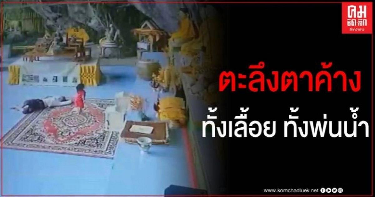ตะลึงตาค้าง หลังเปิดวงจรปิดวัดผ่านมือถือ พบหญิงแสดงอาการประหลาดเลื้อยพ่นน้ำ ตะลึงตาค้าง หลังเปิดวงจรปิดวัดผ่านมือถือ พบหญิงแสดงอาการประหลาดเลื้อยพ่นน้ำ