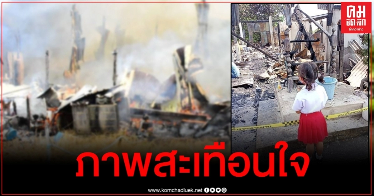 ภาพจุกอก หนูน้อยยืนมองซากบ้านที่ถูกเพลิงไหม้ด้วยความไร้เดียงสา ภาพจุกอก หนูน้อยยืนมองซากบ้านที่ถูกเพลิงไหม้ด้วยความไร้เดียงสา