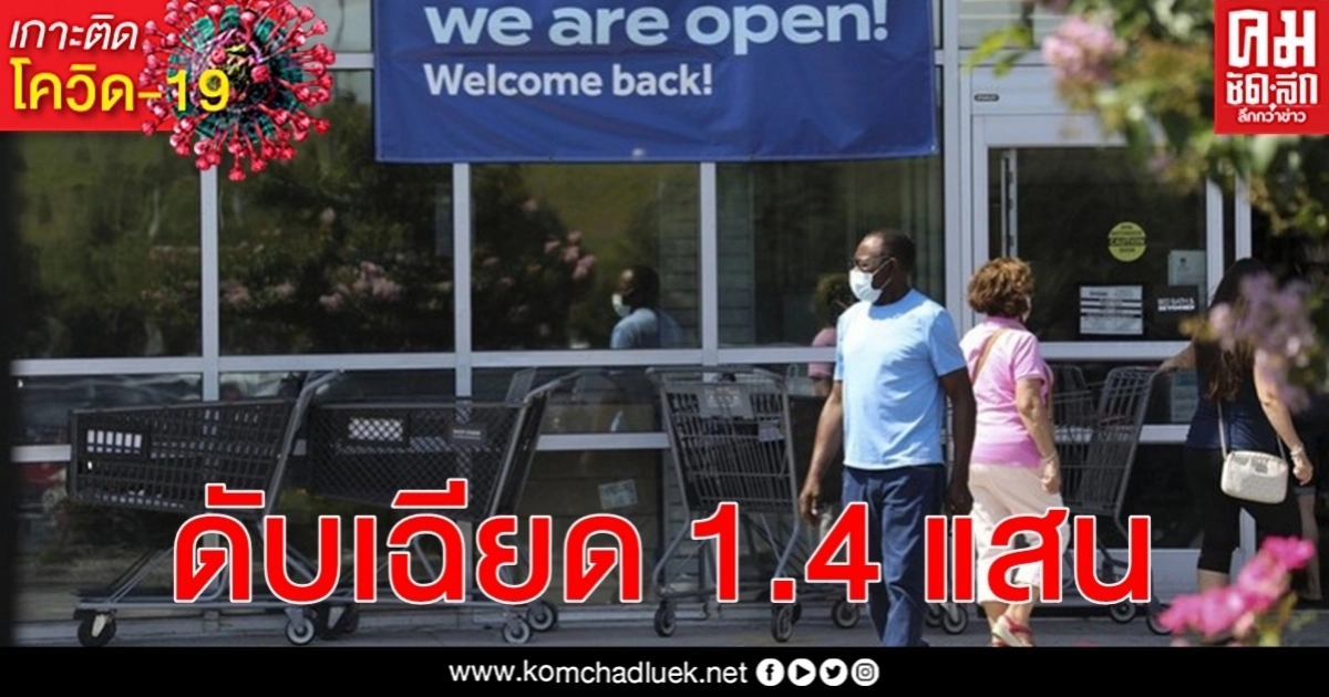 ท่ามกลางเสรีภาพ ยอดป่วย โควิด-19 ในสหรัฐฯ ทะลุ 3.6 ล้าน ดับเฉียด 1.4 แสนราย ท่ามกลางเสรีภาพ ยอดป่วย โควิด-19 ในสหรัฐฯ ทะลุ 3.6 ล้าน ดับเฉียด 1.4 แสนราย