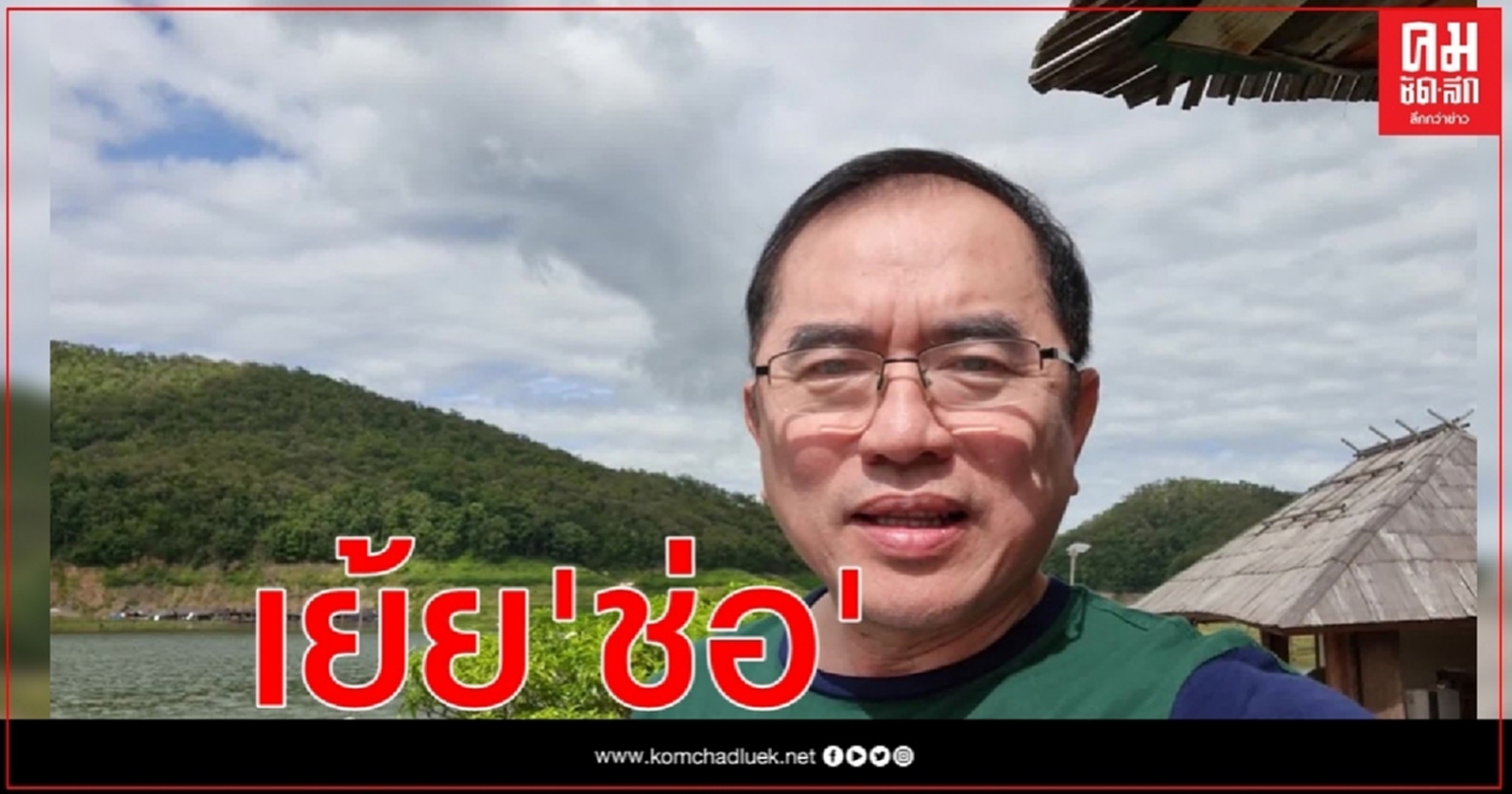  "หมอวรงค์" เย้ย "ช่อ " ฟ้องได้แล้ว