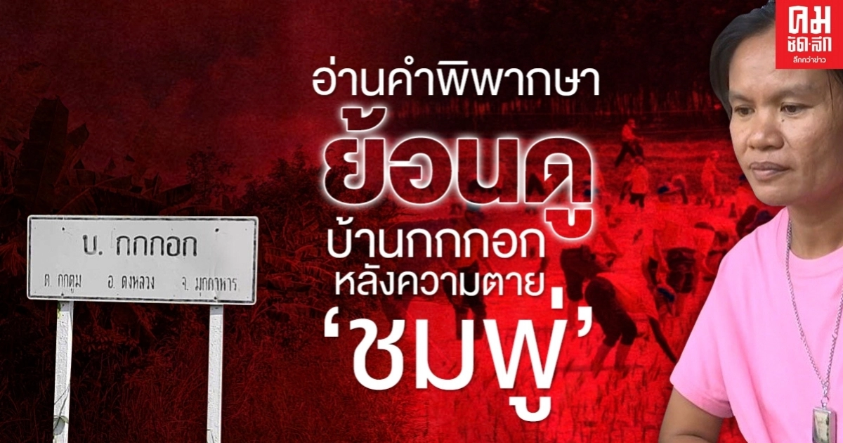   อ่านคำพิพากษา ย้อนดูบ้านกกกอก หลังความตาย'ชมพู่' 