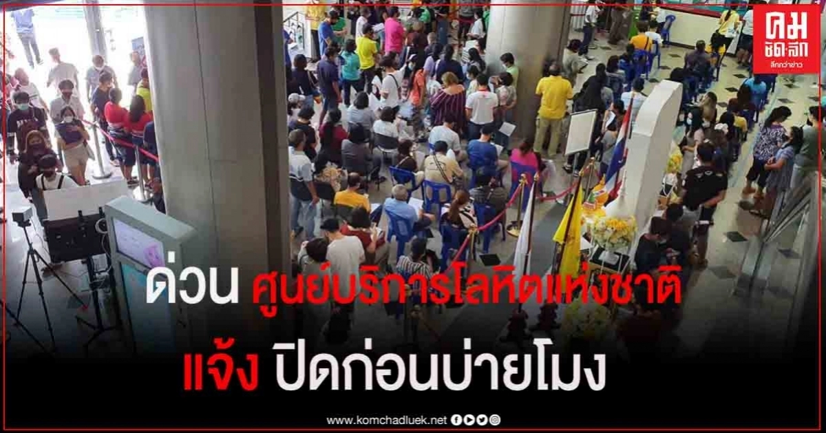 ด่วน ศูนย์บริการโลหิตแห่งชาติ แจ้ง ปิดก่อนบ่ายโมง เหตุคนแห่บริจาคโลหิตจนล้น ด่วน ศูนย์บริการโลหิตแห่งชาติ แจ้ง ปิดก่อนบ่ายโมง เหตุคนแห่บริจาคโลหิตจนล้น