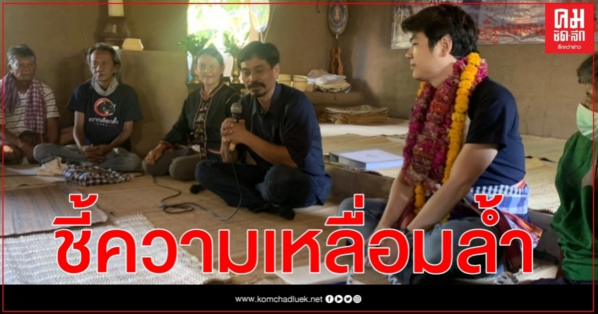 "ปิยบุตร" ชี้ กองทัพ -ส่วนราชการ ถือที่ดินมหาศาล 