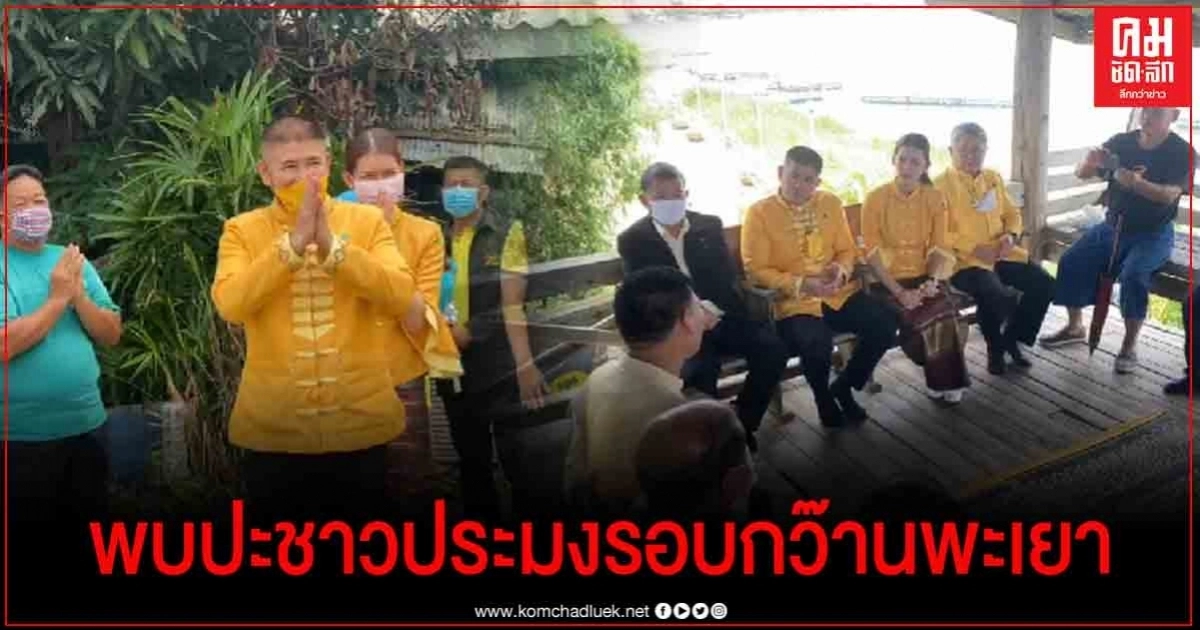  "ธรรมนัส" ลงพื้นที่รับฟังปัญหาประมงพื้นบ้าน รอบกว๊านพะเยา 