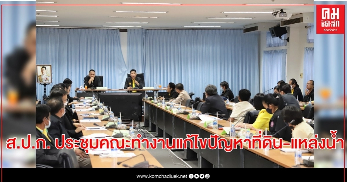 ส.ป.ก. ประชุมคณะทำงานแก้ไขปัญหาที่ดินด้านการเกษตร และงานพัฒนาด้านแหล่งน้ำจังหวัดอำนาจเจริญ  