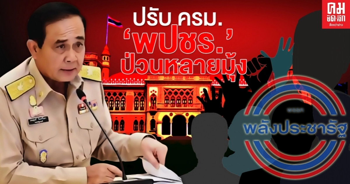 'พปชร.' ป่วนหลายมุ้ง ว่าที่รมต./รมต.วิ่งวุ่น รอ'บิ๊กบราเธอร์'กดปุ่ม 'พปชร.' ป่วนหลายมุ้ง ว่าที่รมต./รมต.วิ่งวุ่น รอ'บิ๊กบราเธอร์'กดปุ่ม