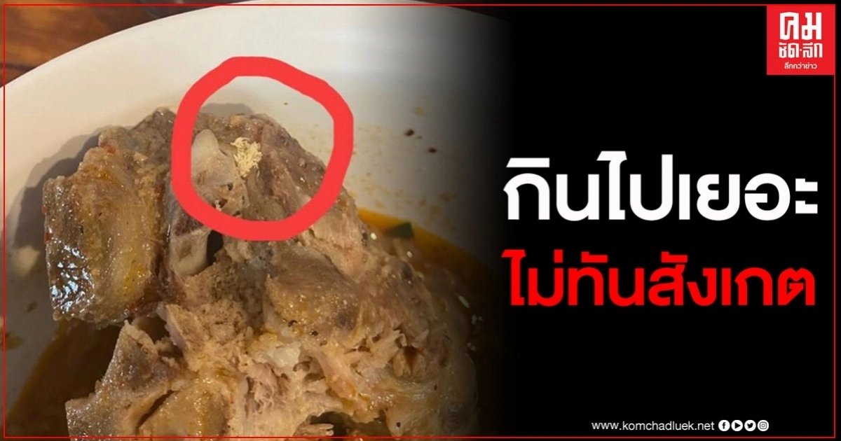 สาวไปกินข้าวกับเพื่อน จัดกระดูกหมูชิ้นใหญ่ ก่อนสังเกตเห็นสิ่งแปลกปลอมชวนอ้วก