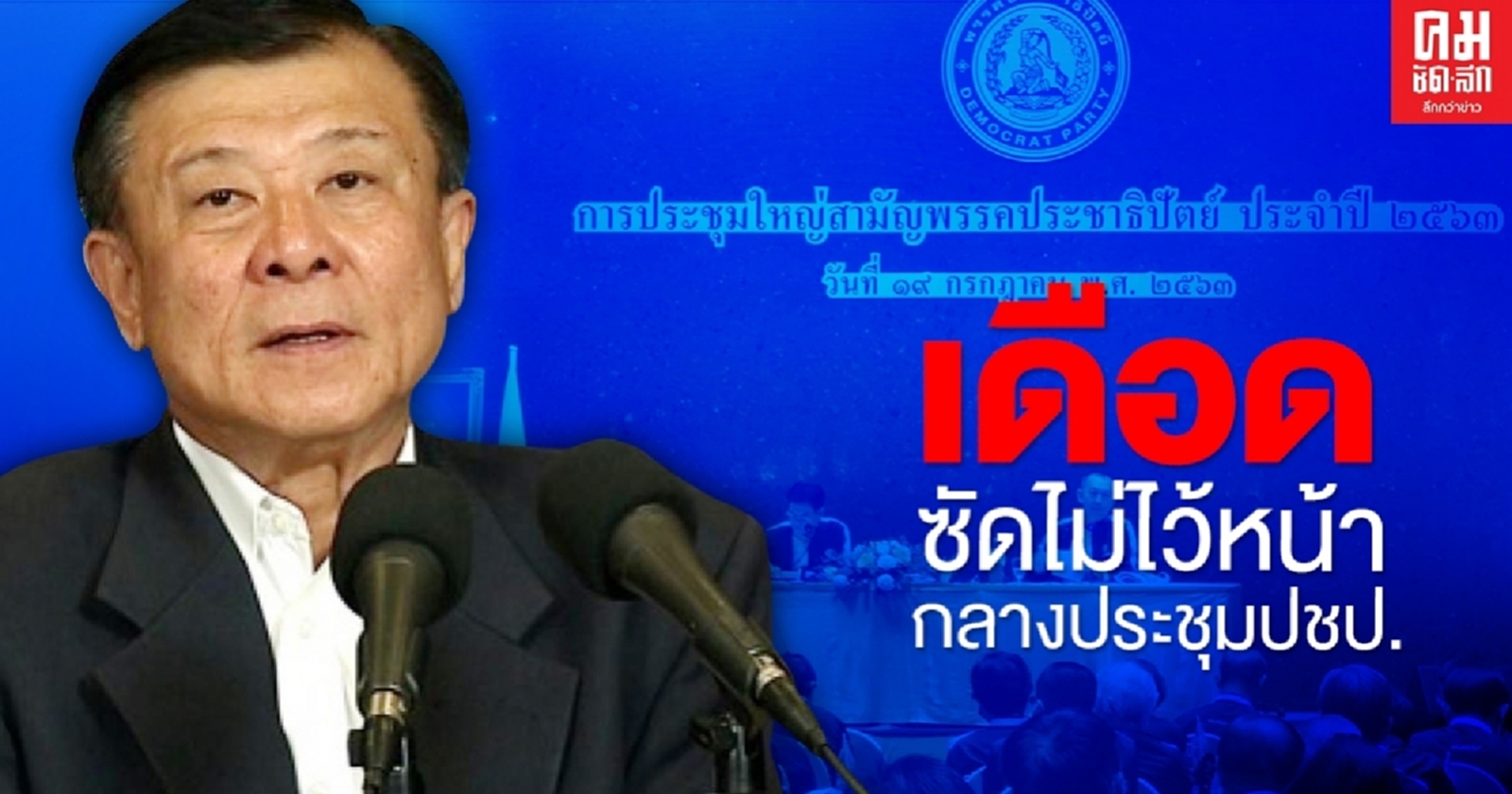 "วิลาศ"เดือดซัดกลางประชุมปชป. ใครปลดจากกมธ.  พรรคไม่สนตรวจสอบทุจริต