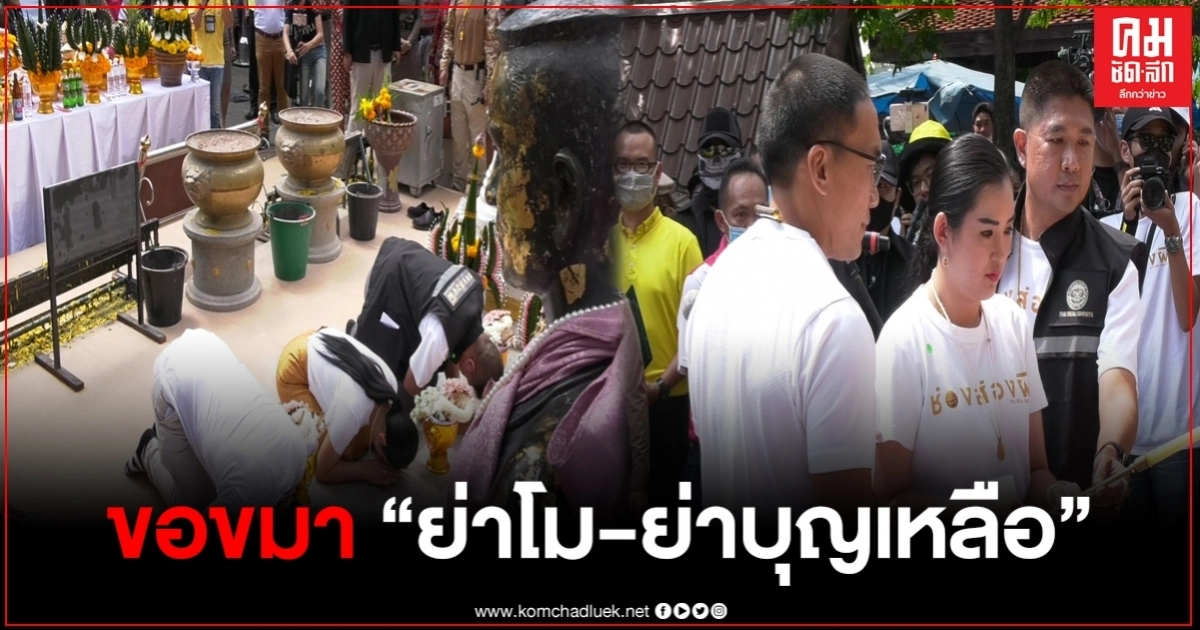 ''ช่องส่องผี''ขอขมาย่าโม-ย่าบุญเหลือ เผยเตรียมบริจาคเงินทำบุญรพ.มหาราช ''ช่องส่องผี''ขอขมาย่าโม-ย่าบุญเหลือ เผยเตรียมบริจาคเงินทำบุญรพ.มหาราช