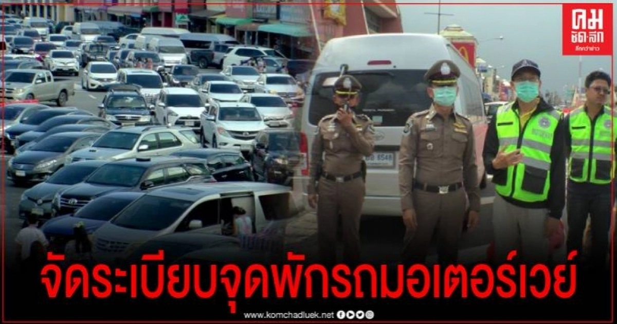 ตร.ทางหลวง-แขวงทางหลวงพิเศษระหว่างเมือง ผนึกกำลังแก้ปัญหาจุดพักรถมอเตอร์เวย์