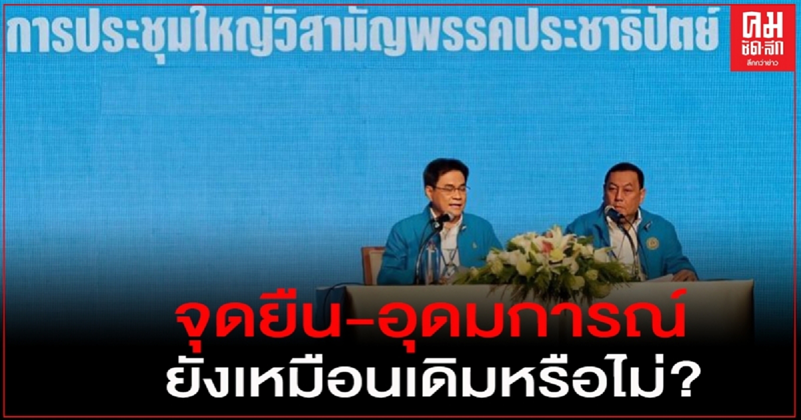  "ปชป."ระอุ  ประชุมใหญ่ประจำปีวันนี้ จับตา "อันวาร์" จี้ถามจุดยืน-อุดมการณ์ยังเหมือนเดิมหรือไม่