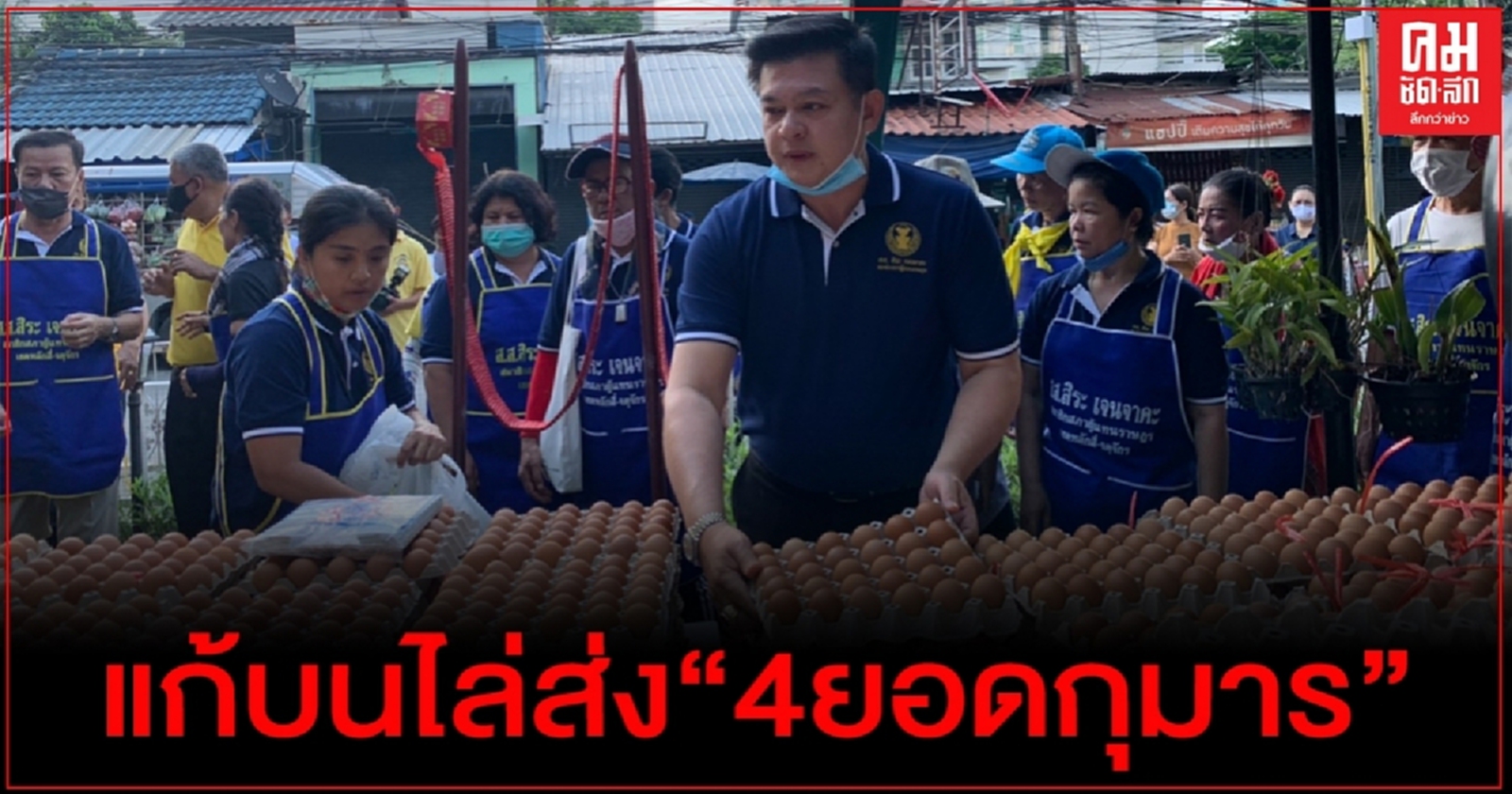 "สิระ" ขนไข่ไก่ แก้บนไล่ส่ง "4 ยอดกุมาร" 