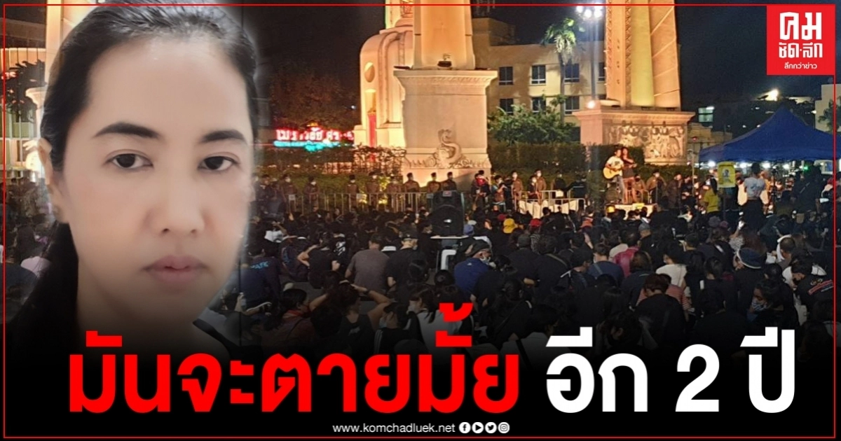 ปารีณาโต้กลับเดือด "เยาวชนปลดแอก" รออีก 2 ปี มันจะตายมั้ย ลั่นม็อบนี้มันก็แค่ม็อบจ้าง ปารีณาโต้กลับเดือด "เยาวชนปลดแอก" รออีก 2 ปี มันจะตายมั้ย ลั่นม็อบนี้มันก็แค่ม็อบจ้าง
