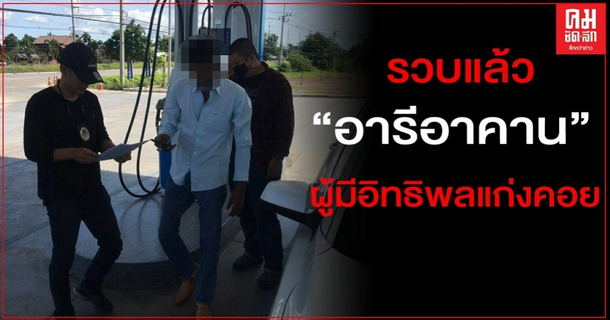 ด่วน..รวบแล้ว"อารีอาคาน"ผู้มีอิทธิพล โกงเงินซื้อที่ดิน ด่วน..รวบแล้ว"อารีอาคาน"ผู้มีอิทธิพล โกงเงินซื้อที่ดิน