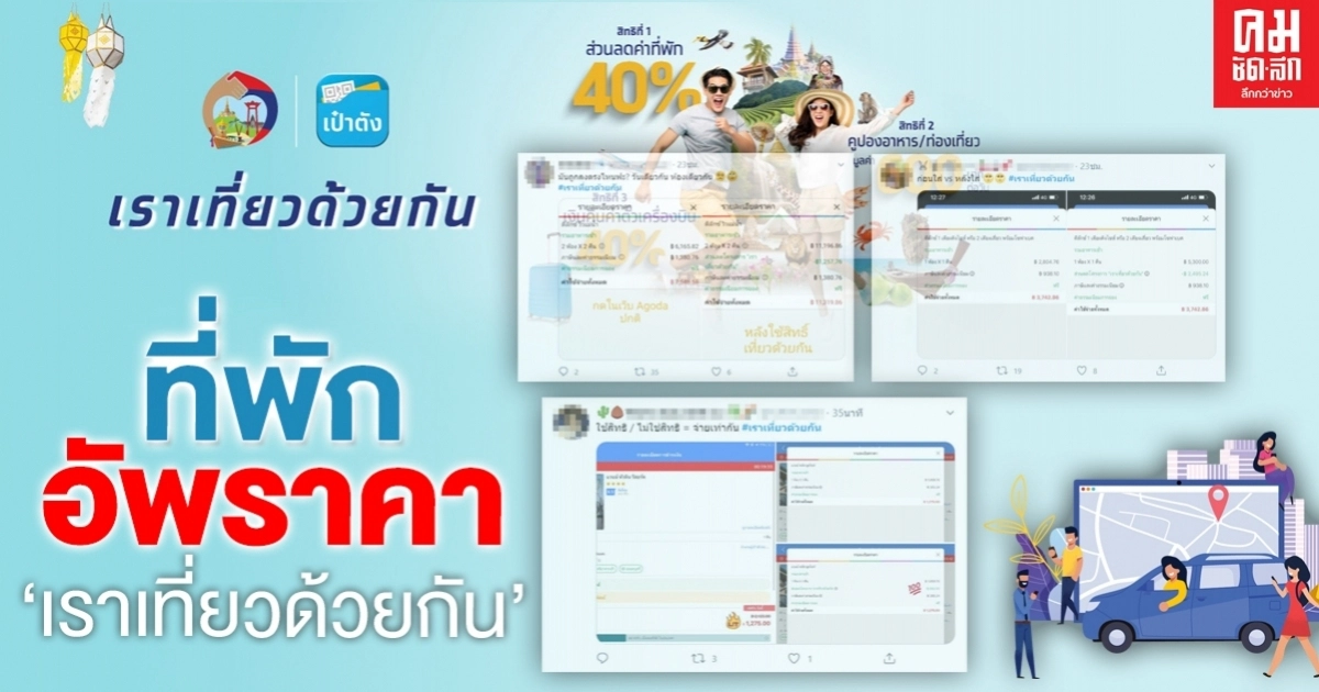 ใครกินส่วนต่าง !! ปชช.โวย โรงแรมหัวใส อัพราคา "เราเที่ยวด้วยกัน" แพงเท่าจองปกติ ใครกินส่วนต่าง !! ปชช.โวย โรงแรมหัวใส อัพราคา "เราเที่ยวด้วยกัน" แพงเท่าจองปกติ