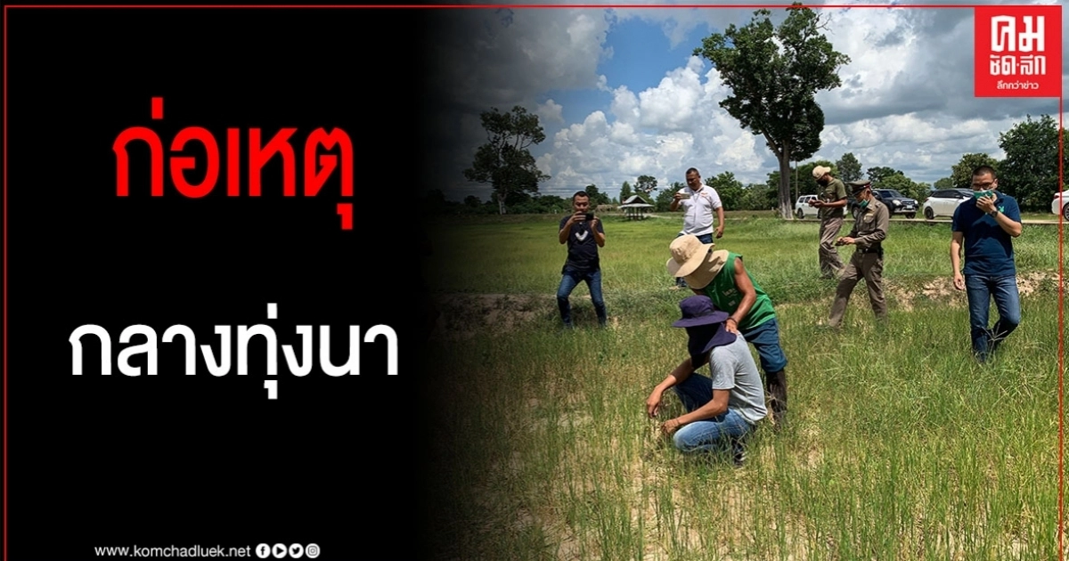 สารภาพสิ้น ก่อเหตุอุกอาจกลางทุ่งนา ตร.หิ้วทำแผน สารภาพสิ้น ก่อเหตุอุกอาจกลางทุ่งนา ตร.หิ้วทำแผน