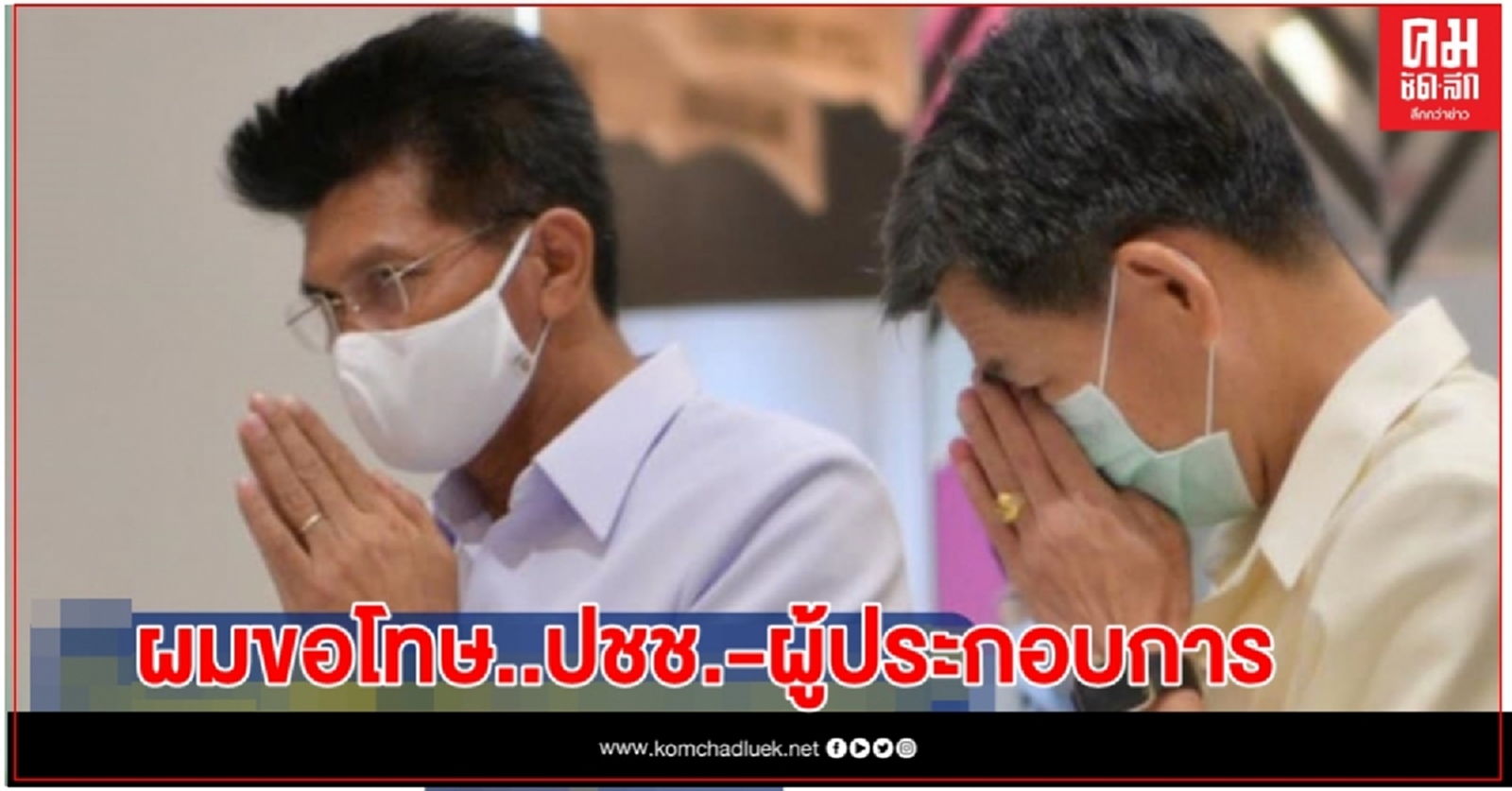 หมอตี๋ จับมือผู้ว่าฯ ขอโทษ "ปชช.-ผู้ประกอบการจ.ระยอง"