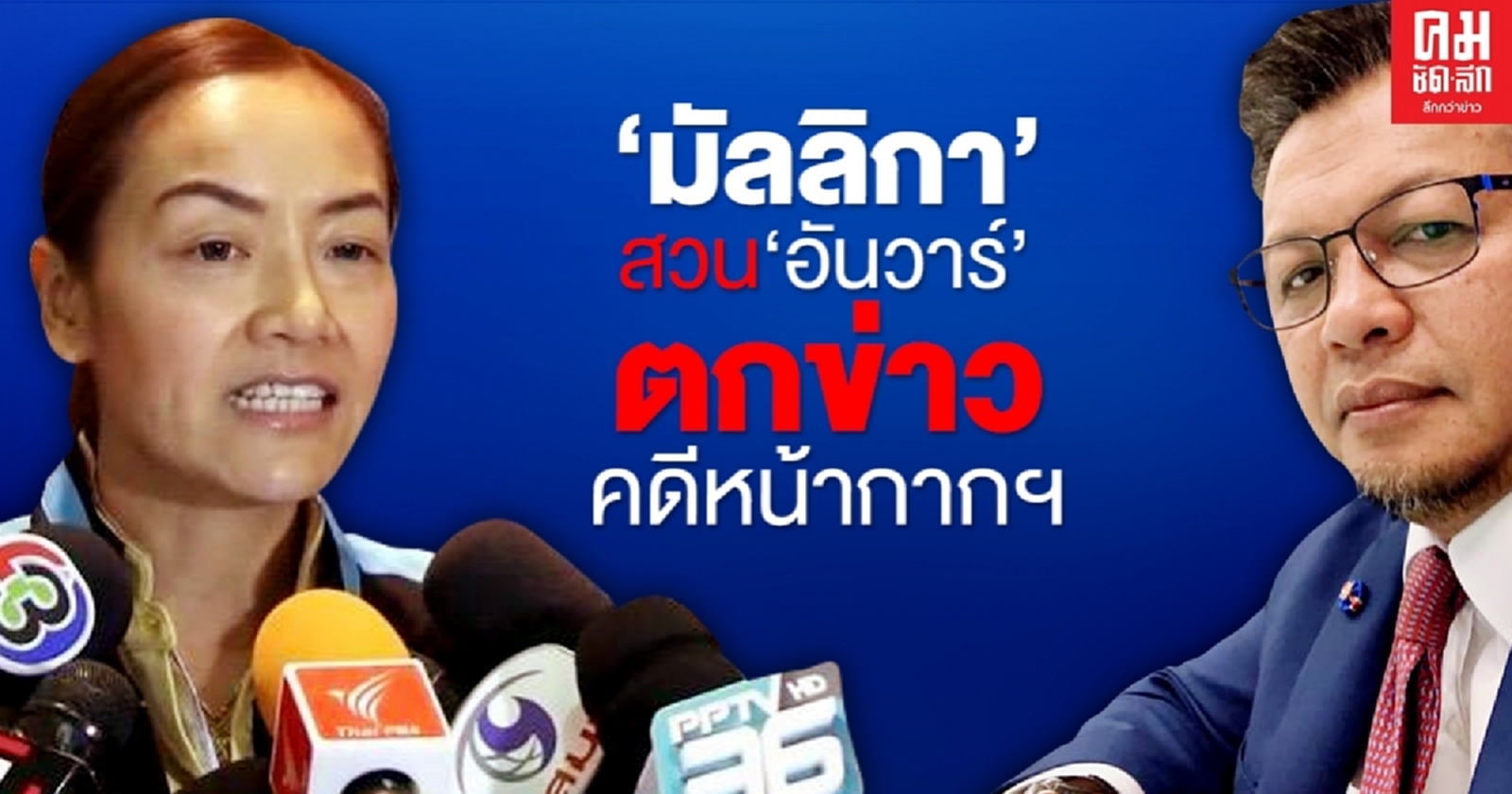 'มัลลิกา' จี้ 'อันวาร์' ขอโทษ ปชช.และอดีตผู้สมัครส.ส.อีสาน