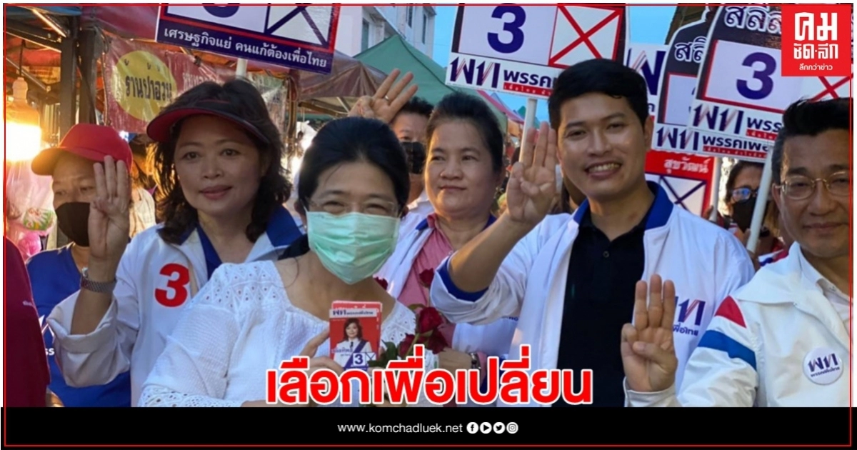 สุดารัตน์ ชู "เลือกเพื่อเปลี่ยน" ขอคนปากน้ำทำหน้าที่แทนคนไทยทั้งประเทศ