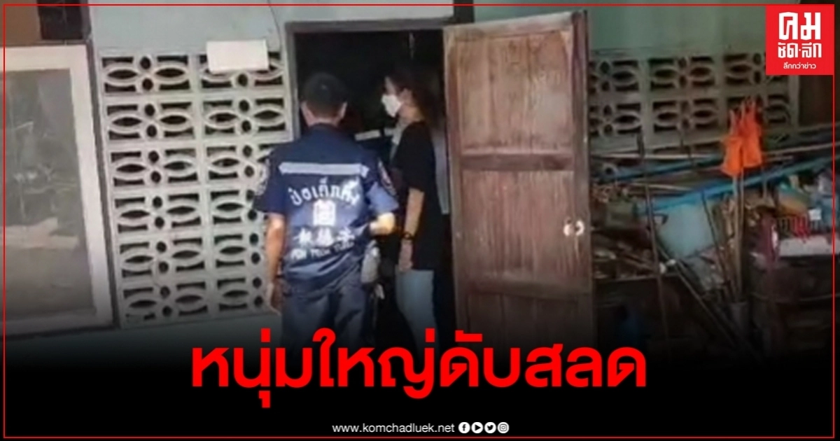 หนุ่มใหญ่กินเหล้าสังสรรค์ เช้ามาเจอดับห้องพัก หลังโรคหัวใจล้มเหลวฉับพลัน หนุ่มใหญ่กินเหล้าสังสรรค์ เช้ามาเจอดับห้องพัก หลังโรคหัวใจล้มเหลวฉับพลัน