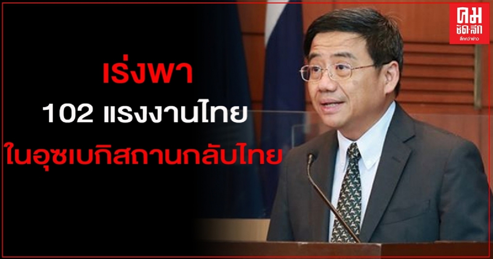 กต.เร่งพา 102 แรงงานไทยในอุซเบกิสถานกลับไทย