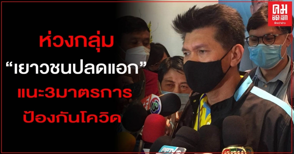 "รมช.สธ." ขอนักศึกษาชุมนุม ให้ทำ3มาตรการ ป้องกันโควิด-19 "รมช.สธ." ขอนักศึกษาชุมนุม ให้ทำ3มาตรการ ป้องกันโควิด-19