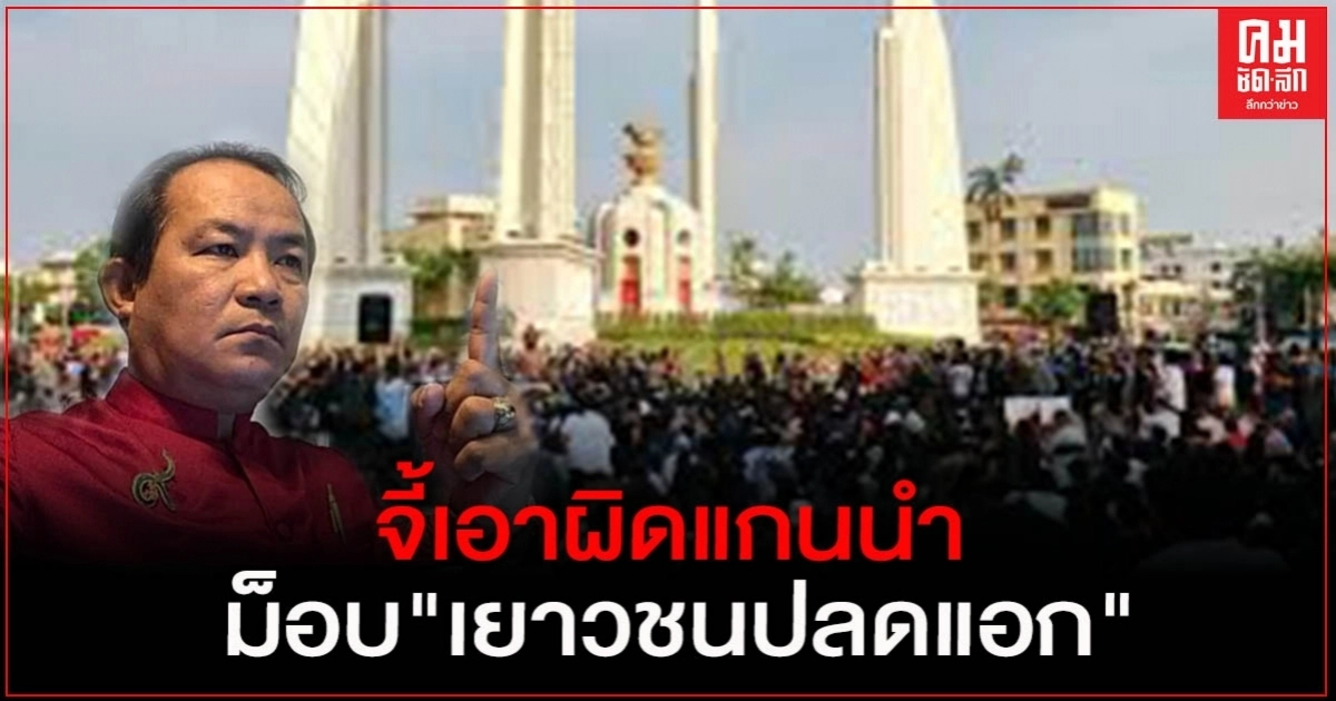 "ศรีสุวรรณ" จี้ ตำรวจเร่งเอาผิดแกนนำม็อบ"เยาวชนปลดแอก"รวมทั้ง ส.ส.