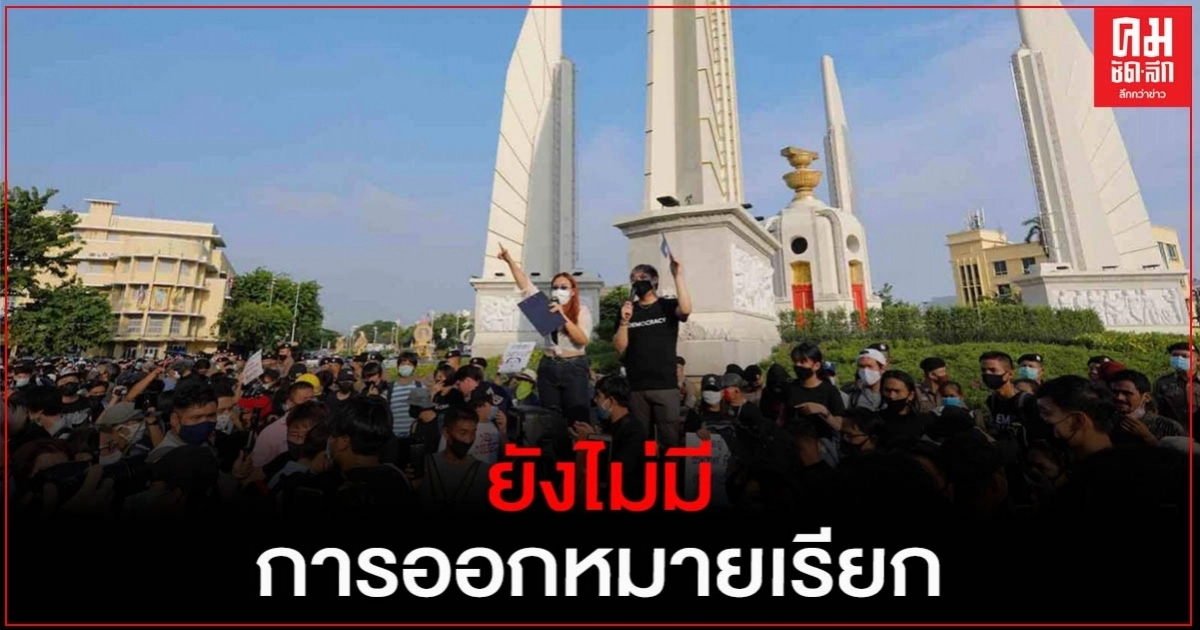 ยังไม่ออกหมายเรียก"แกนนำผู้ชุมนุม"กลุ่มเยาวชนปลดแอก ยังไม่ออกหมายเรียก"แกนนำผู้ชุมนุม"กลุ่มเยาวชนปลดแอก