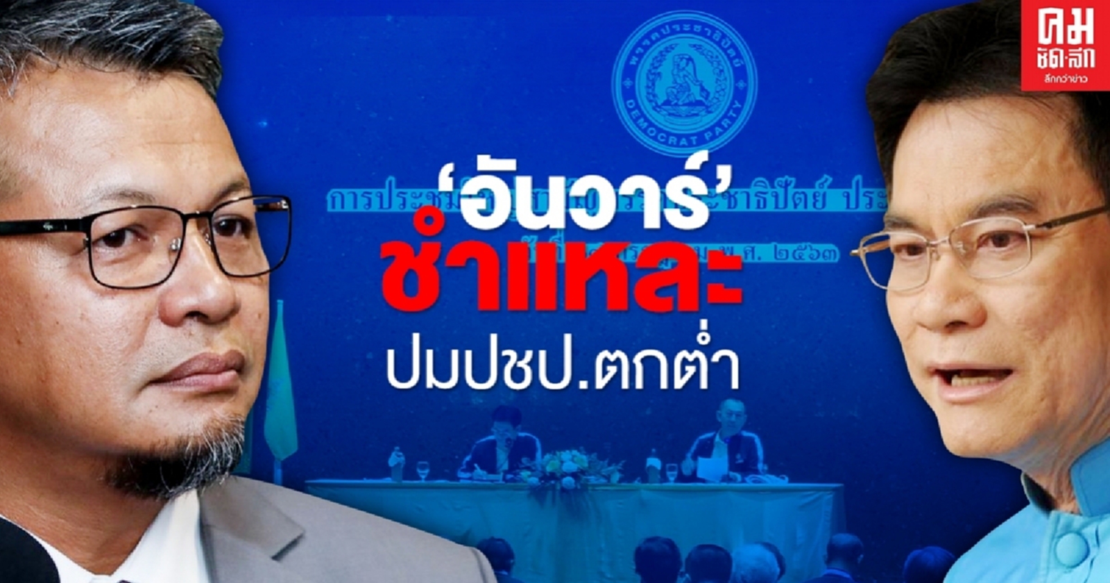 ประชุมใหญ่ ปชป.เดือด'อันวาร์' ชำแหละปมสาเหตุ ทำไม "พรรคประชาธิปัตย์"ตกต่ำ