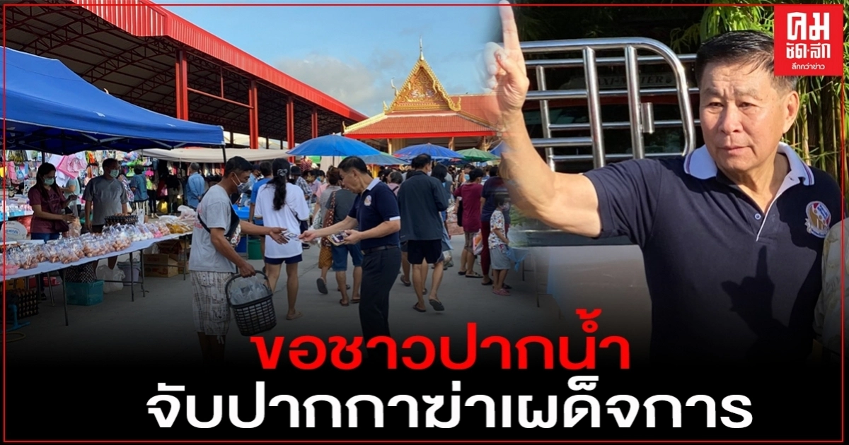 "เสรีพิศุทธ์" ขอชาวปากน้ำจับปากกาฆ่าเผด็จการอีกครั้ง สั่งสอนให้ถึงที่สุด